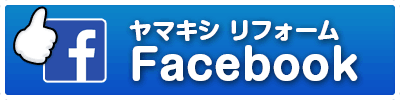 ヤマキシリフォームのFacebookページ