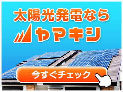 ヤマキシの太陽光発電サポートサイトはこちら