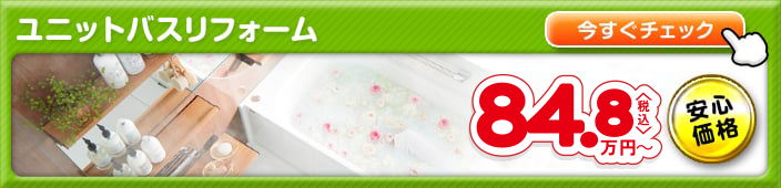 ユニットバスリフォーム