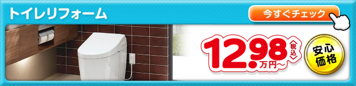 トイレリフォーム