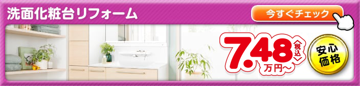 工事費込みで安心価格の洗面化粧台リフォームパックはこちら