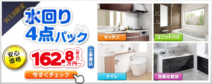 Web限定 水回り4点パック