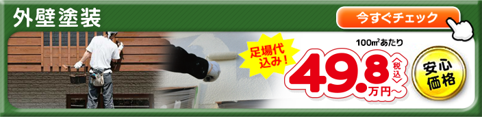 外壁塗装