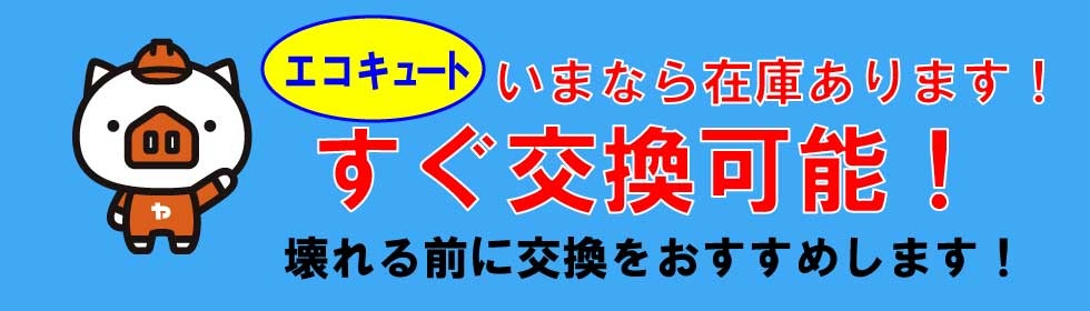 ヤマキシ　エコキュート機種一覧