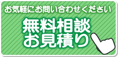 無料相談・お見積り