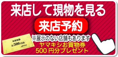 来店予約でお買物券500円分プレゼント中！