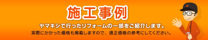 お風呂の施工事例