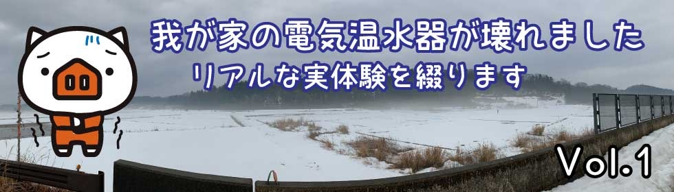 給湯器が壊れて交換した話（ブログ）