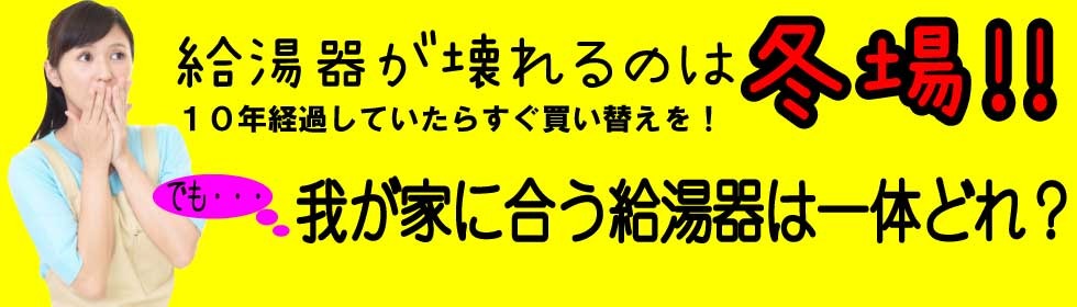 我が家に給湯器はどれ？（ブログ）