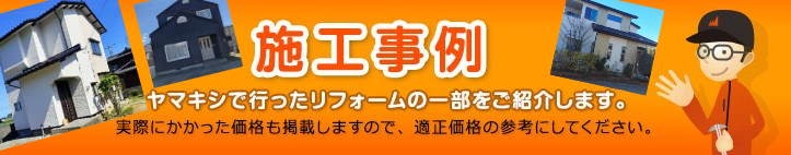 ヤマキシ施工事例　外壁塗装屋根塗装外壁リフォーム