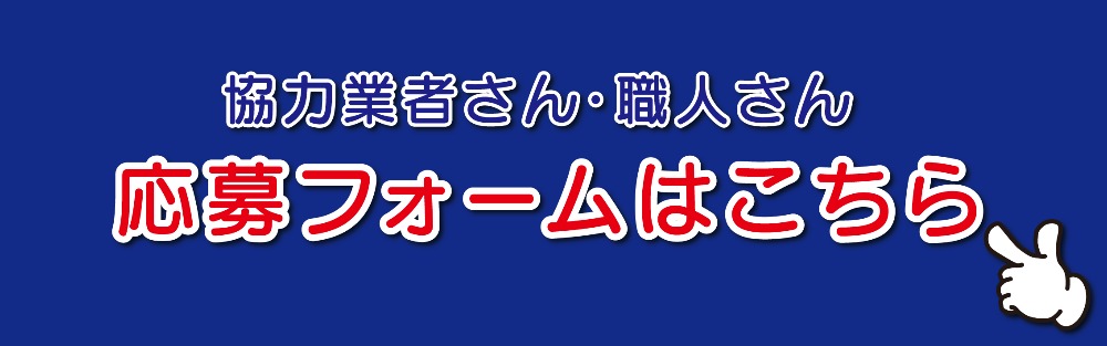 協力業者さん・職人さん募集フォーム