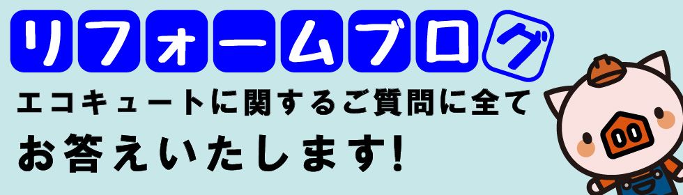 エコキュートすべての疑問に答えます！【入浴剤ＮＧ？配管を保温？補助