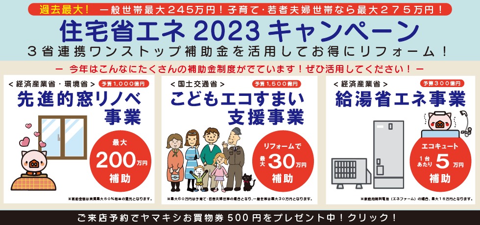 住宅省エネ２０２３キャンペーン実施！