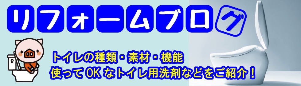 トイレの種類・素材・機能を一挙ご紹介