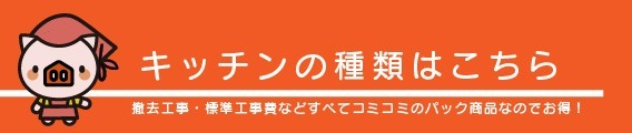 キッチンリフォームパックはこちら