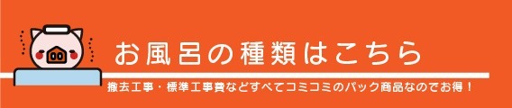 ユニットバスリフォームはこちら