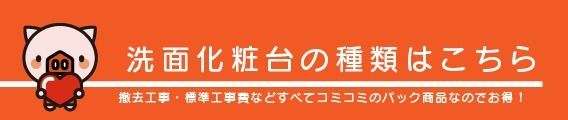 洗面化粧台リフォームパックはこちら