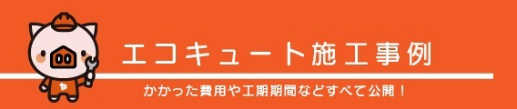 エコキュート施工事例