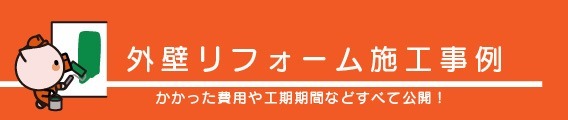 施工事例を公開中