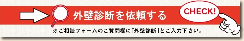 外壁診断を依頼する