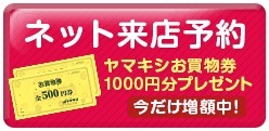 8月中は来店予約でご相談で、ヤマキシお買物券が1000円分プレゼント！