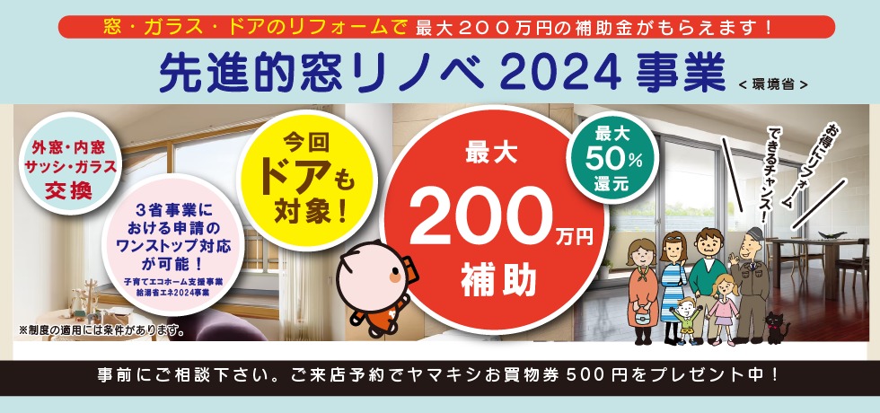 ヤマキシで先進的窓リノベ2024事業！詳しくはこちら