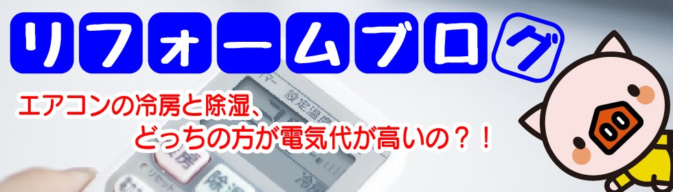 ヤマキシブログ：エアコンの冷房と除湿、どっちが方が電気代高い？！