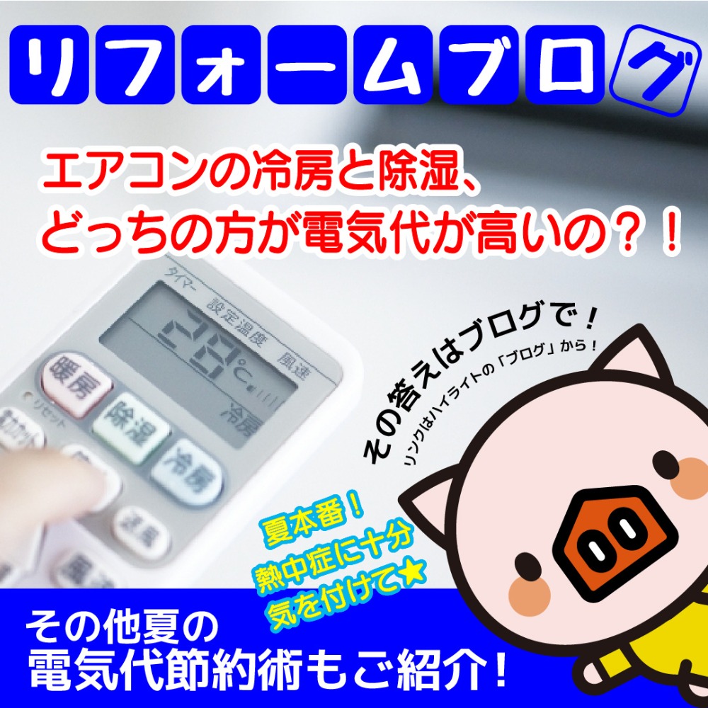 ヤマキシリフォームブログ　エアコンの冷房と除湿、どっちが方が電気代高い？！