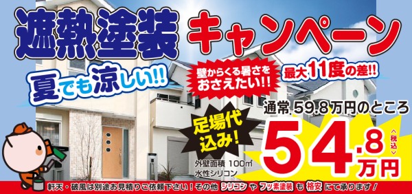 ヤマキシの遮熱塗装キャンペーン　詳しくは８月のチラシで