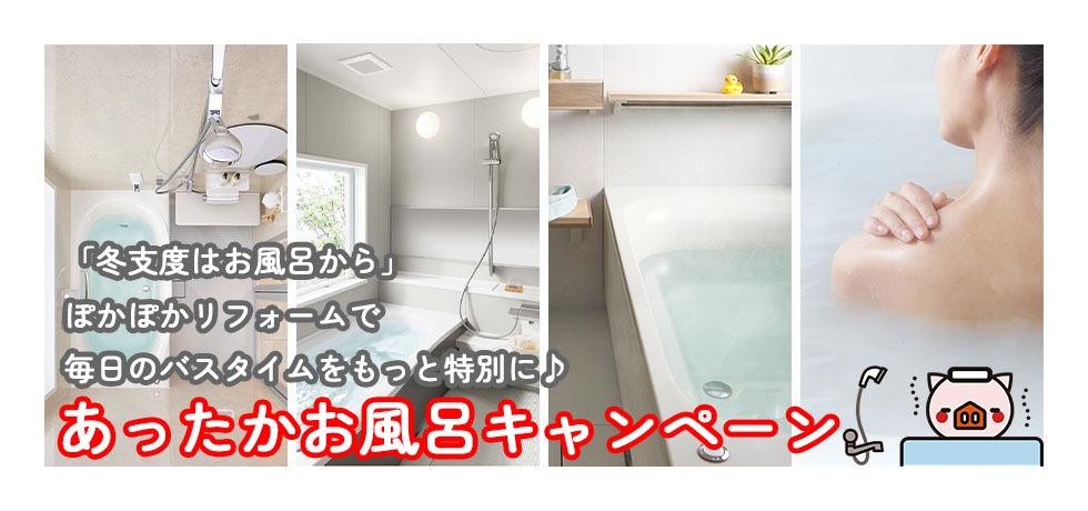 あったかお風呂キャンペーン開催中！
