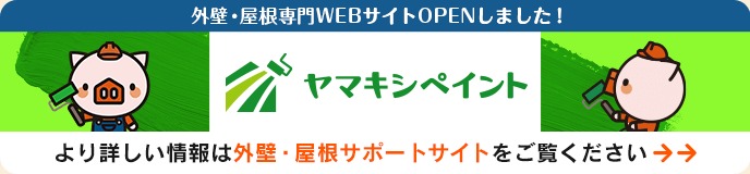 外壁・屋根専門WEBサイトオープンしました！