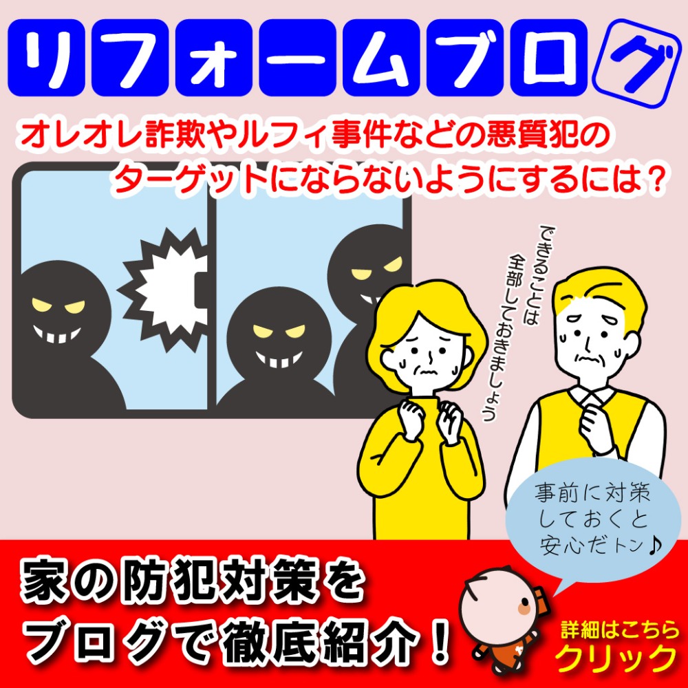 【侵入者からターゲットにされない！】家の防犯対策に注目すべき点は？！