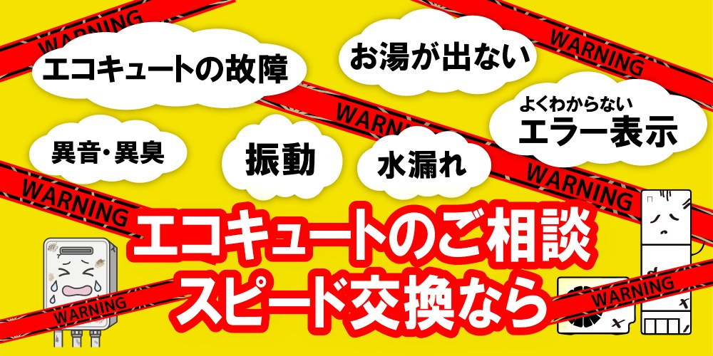 エコキュートバナー１