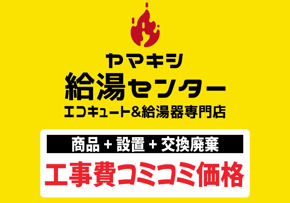 エコキュートバナー2