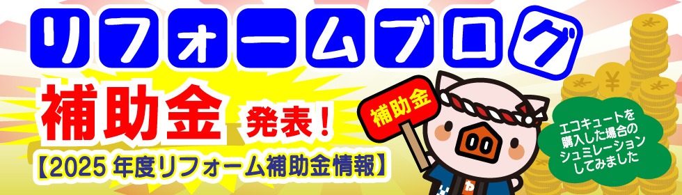 2025年度のリフォーム補助金はこちらのブログを参考にして下さい
