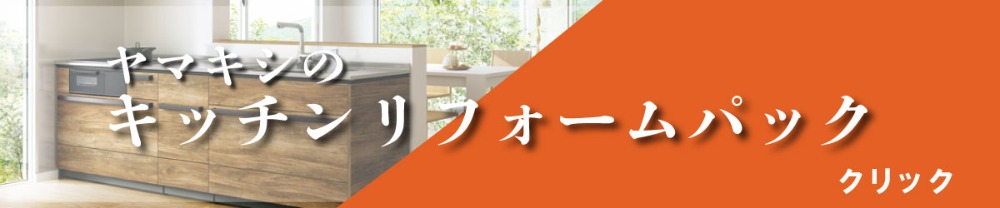 ヤマキシのキッチンリフォームパックはこちら