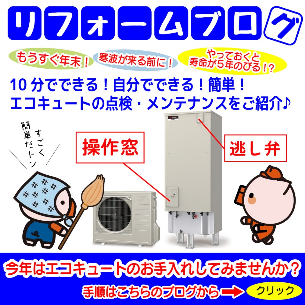 ブログ-10分でできる！自分でできる！簡単！エコキュートの点検・メンテナンスをご紹介♪