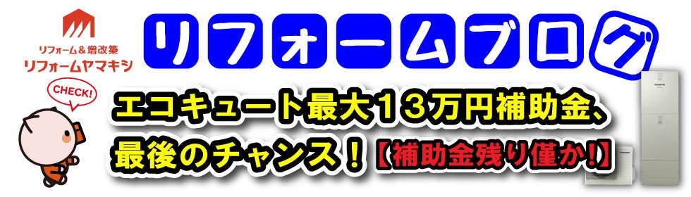 「エコキュート最大13万円補助金、最後のチャンス！」 申請する最後のチャンスをお助けします！【在庫豊富・即取り付けOKのヤマキシへ急げ！】