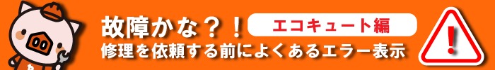 エコキュートトラブルメーカー別エラーコード一覧