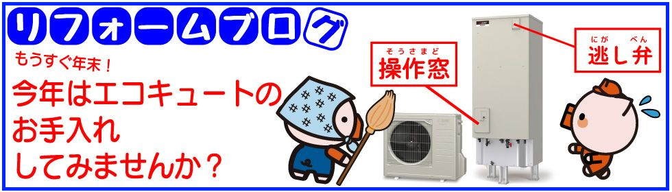 10分でできる！自分でできる！簡単！エコキュートの点検・メンテナンスをご紹介♪