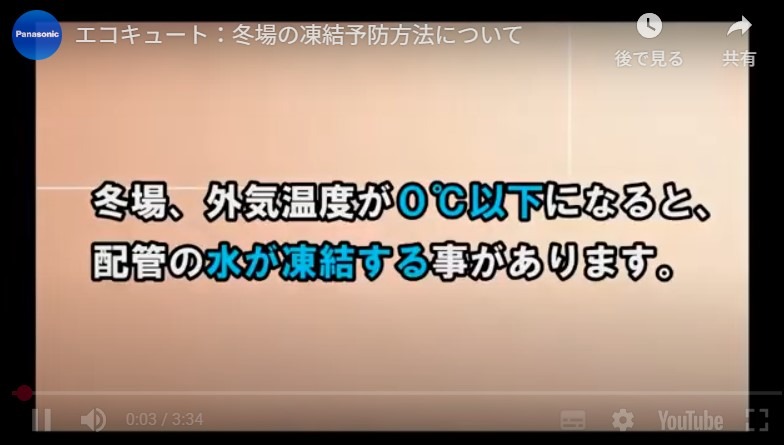 パナソニックふろ配管凍結防止の動画はこちら