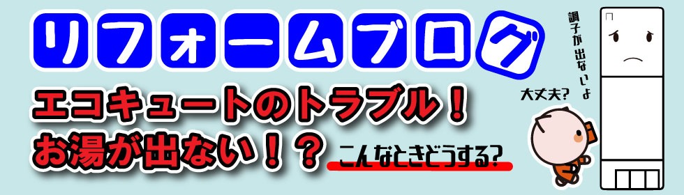 ブログはこちら：エコキュートのトラブル！お湯が出ない！？こんなときどうする？