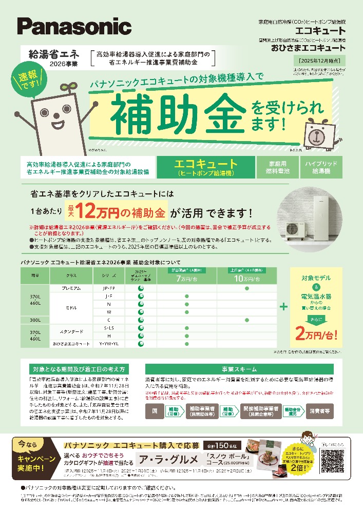 パナソニック給湯省エネ2026情報1ページ目