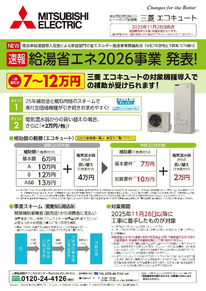 三菱給湯省エネ2026情報1ページ目