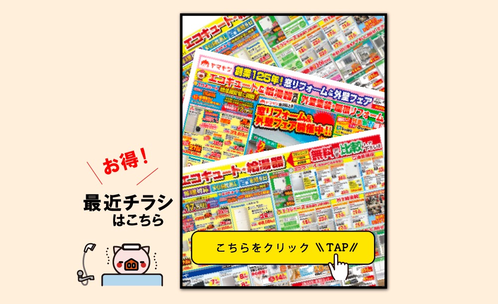 リフォームヤマキシの最新チラシはこちら