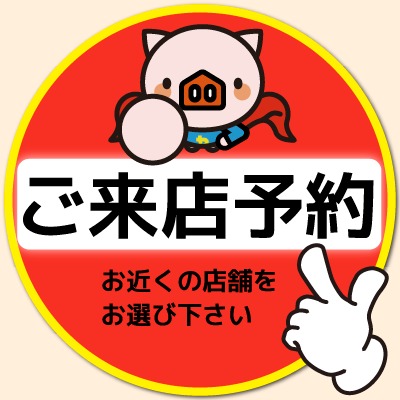 ➡来店予約はこちら