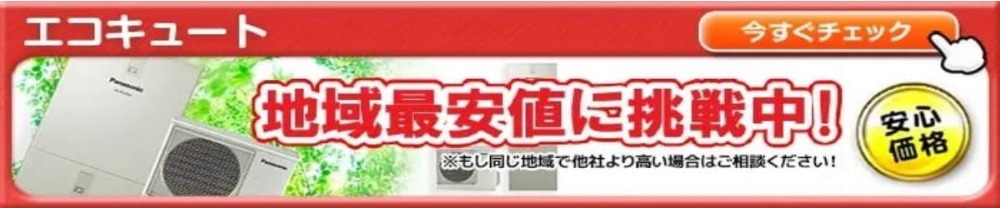 エコキュート商品ぺージはこちら