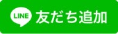 ヤマキシ各店LINEお友だち登録はこちら