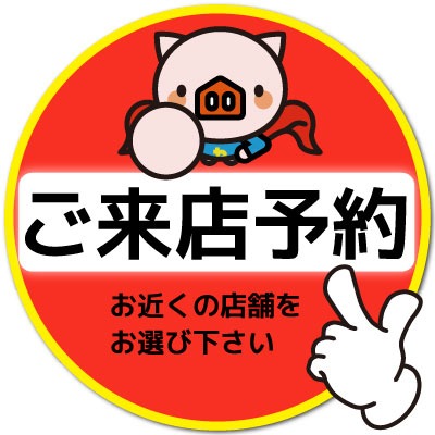 来店予約はこちら