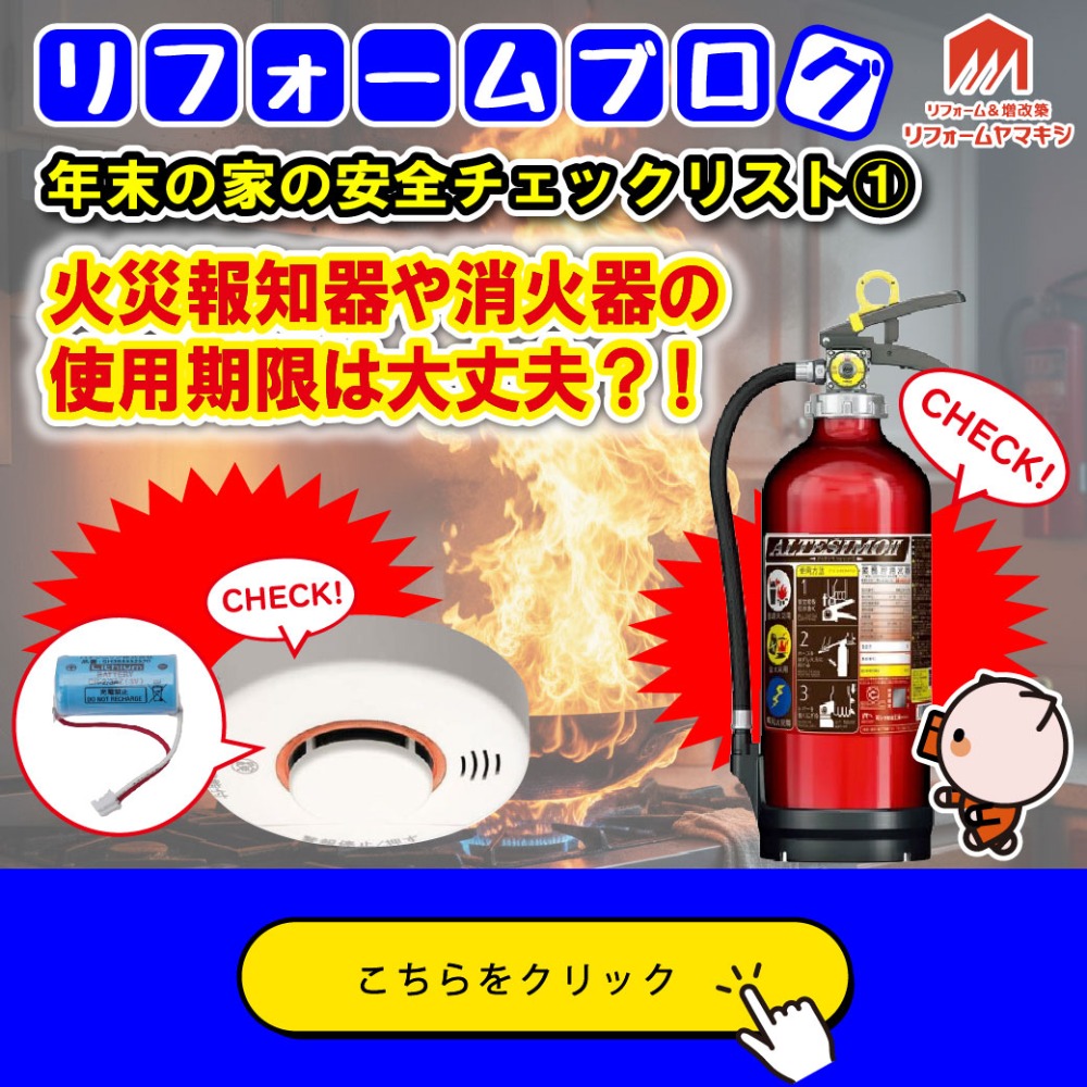 【年末の家の安全チェックリスト①】火災報知器・消火器の期限は？